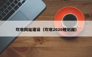 梅河口坎墩网站建设（坎墩2020规划图）