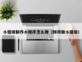 梅河口小链接制作小程序怎么做（如何做小链接）