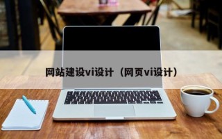 梅河口网站建设vi设计（网页vi设计）