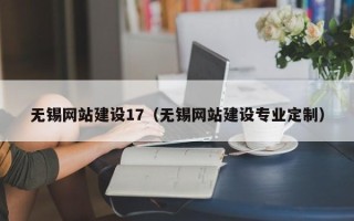 梅河口无锡网站建设17（无锡网站建设专业定制）