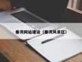 梅河口春湾网站建设（春湾风景区）