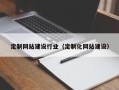 梅河口定制网站建设行业（定制化网站建设）