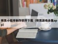 梅河口棋类小程序制作软件下载（棋类游戏合集app）