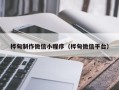 梅河口桦甸制作微信小程序（桦甸微信平台）