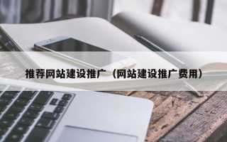 梅河口推荐网站建设推广（网站建设推广费用）