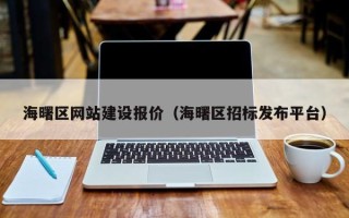 梅河口海曙区网站建设报价（海曙区招标发布平台）