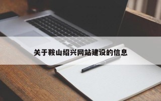 梅河口关于鞍山绍兴网站建设的信息