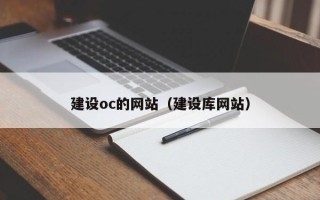 梅河口建设oc的网站（建设库网站）