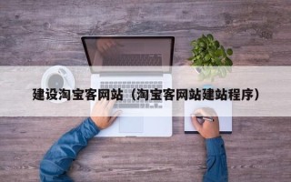 梅河口建设淘宝客网站（淘宝客网站建站程序）