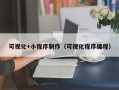 梅河口可视化+小程序制作（可视化程序编程）