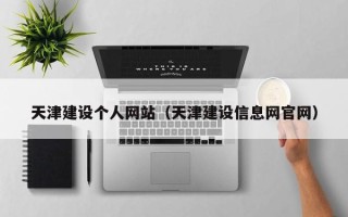梅河口天津建设个人网站（天津建设信息网官网）