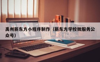 梅河口禹州新东方小程序制作（新东方学校微服务公众号）