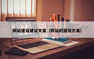 梅河口网站建设建议文案（网站的建设方案）