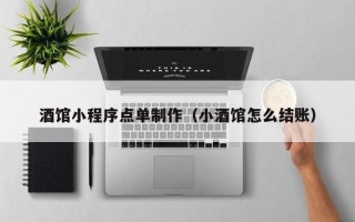 梅河口酒馆小程序点单制作（小酒馆怎么结账）