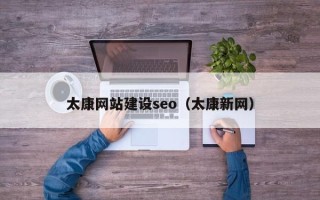 梅河口太康网站建设seo（太康新网）