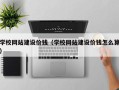 梅河口学校网站建设价钱（学校网站建设价钱怎么算）