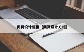 梅河口网页设计框框（网页设计方框）