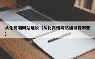梅河口从化高端网站建设（从化高端网站建设有哪些）
