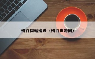 梅河口档口网站建设（档口货源网）
