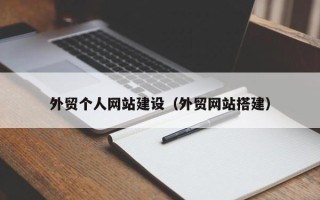 梅河口外贸个人网站建设（外贸网站搭建）