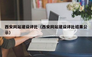 梅河口西安网站建设评比（西安网站建设评比结果公示）