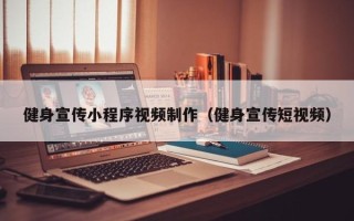 梅河口健身宣传小程序视频制作（健身宣传短视频）