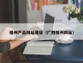 梅河口梧州产品网站建设（广西梧州网站）
